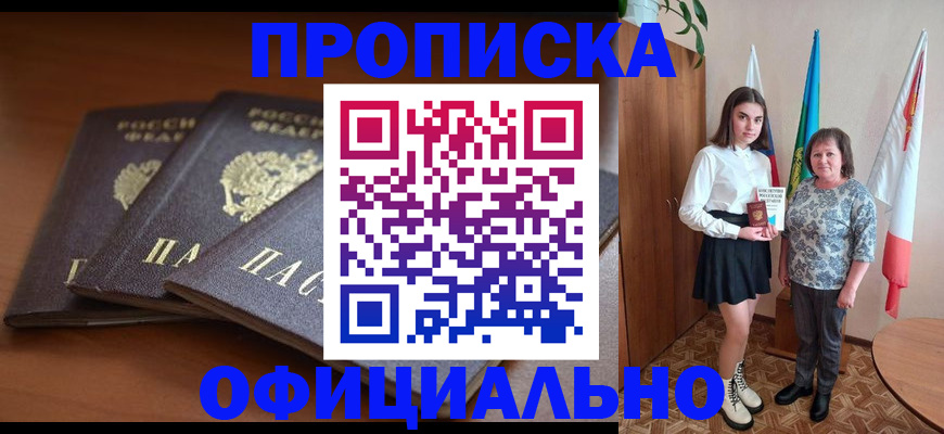 прописка законно в Краснокаменске